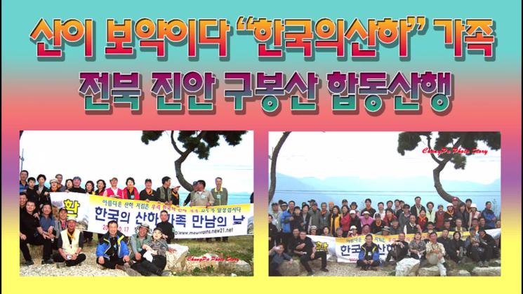 산이 보약이다 ··· “한국의산하” 가족 진안 구봉산1002m 합동산행 