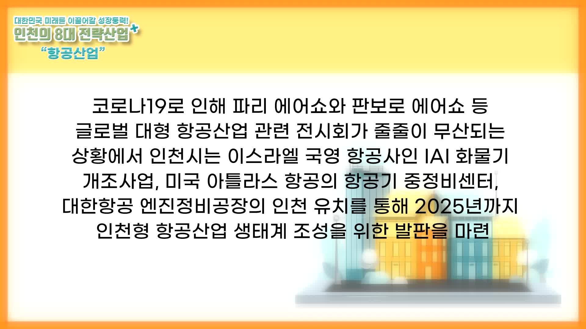 인천의 8대 전략산업 항공 3부