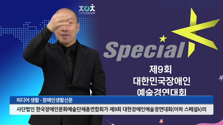 제9회 대한민국장애인예술경연대회 스페셜K 예선접수 시작